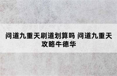 问道九重天刷道划算吗 问道九重天攻略牛德华